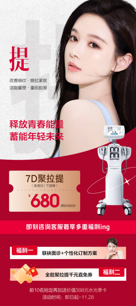 源文件下載【享設(shè)計】搜索編號：22830008525367366【醫(yī)美抗衰儀器活動海報】