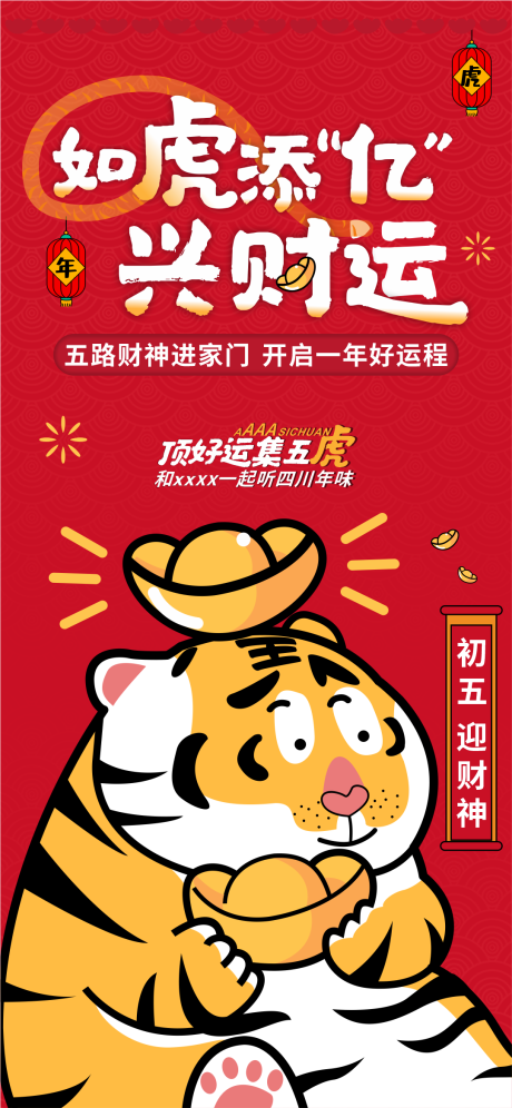 源文件下载【虎年海报  】编号：97570008513696150