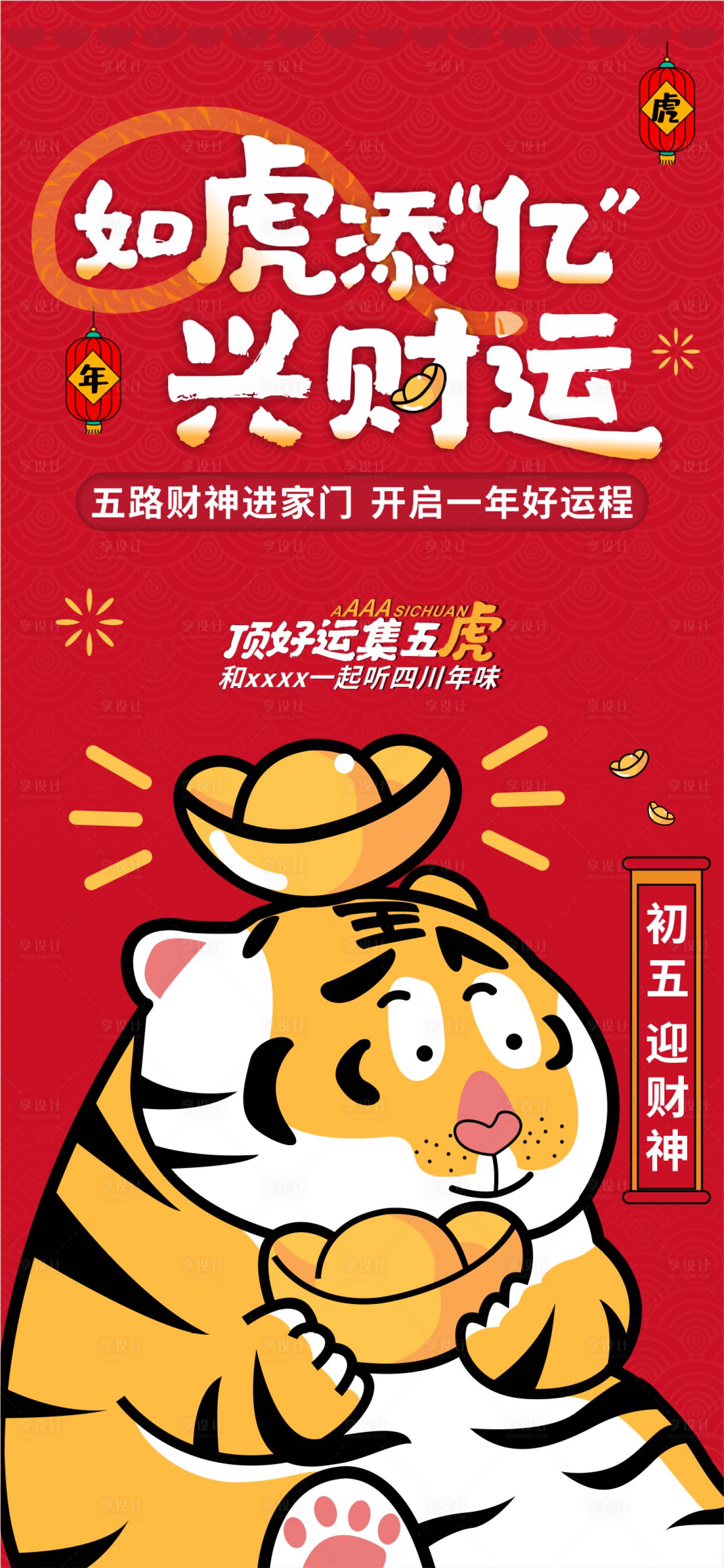 源文件下载【享设计】搜索编号：97570008513696150【虎年海报  】