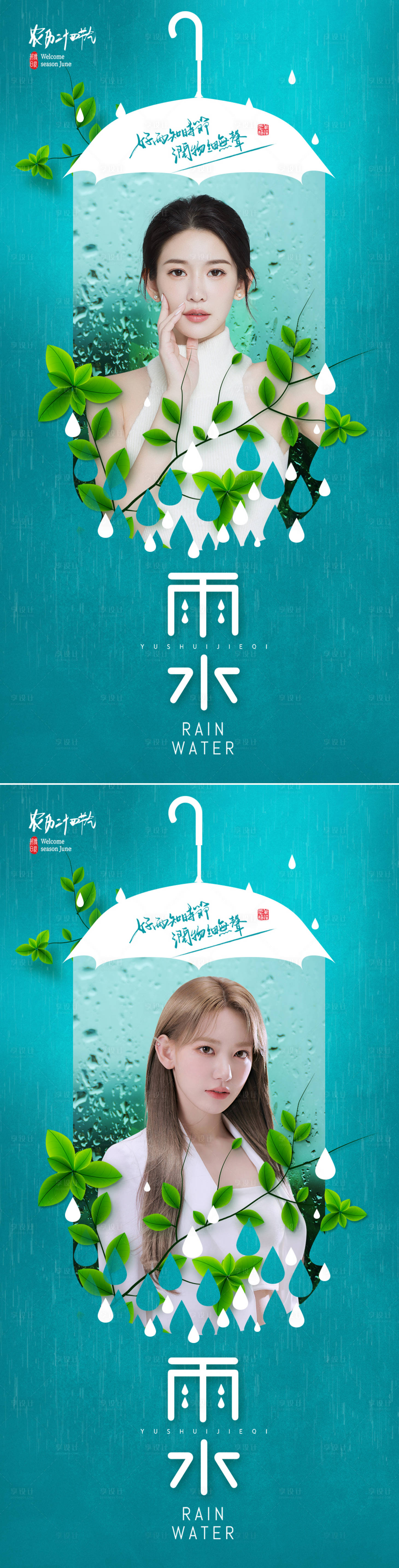 源文件下载【享设计】搜索编号：76860008289213211【医美雨水节气海报】