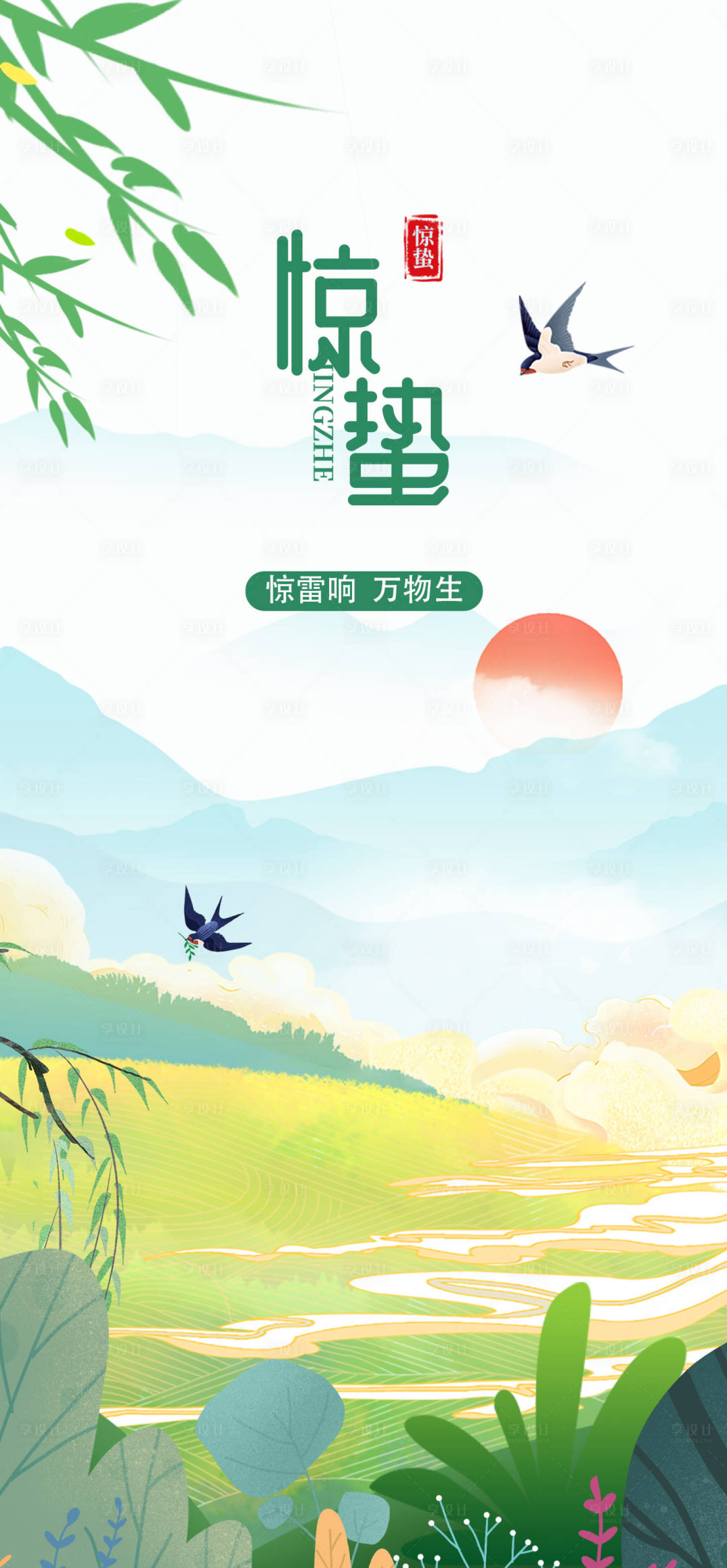 源文件下載【地產(chǎn)驚蟄節(jié)氣海報(bào)】編號：66280008554097800
