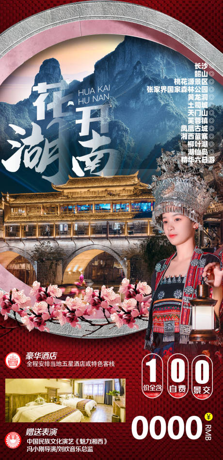 源文件下载【张家界旅游 】编号：62490008501933890