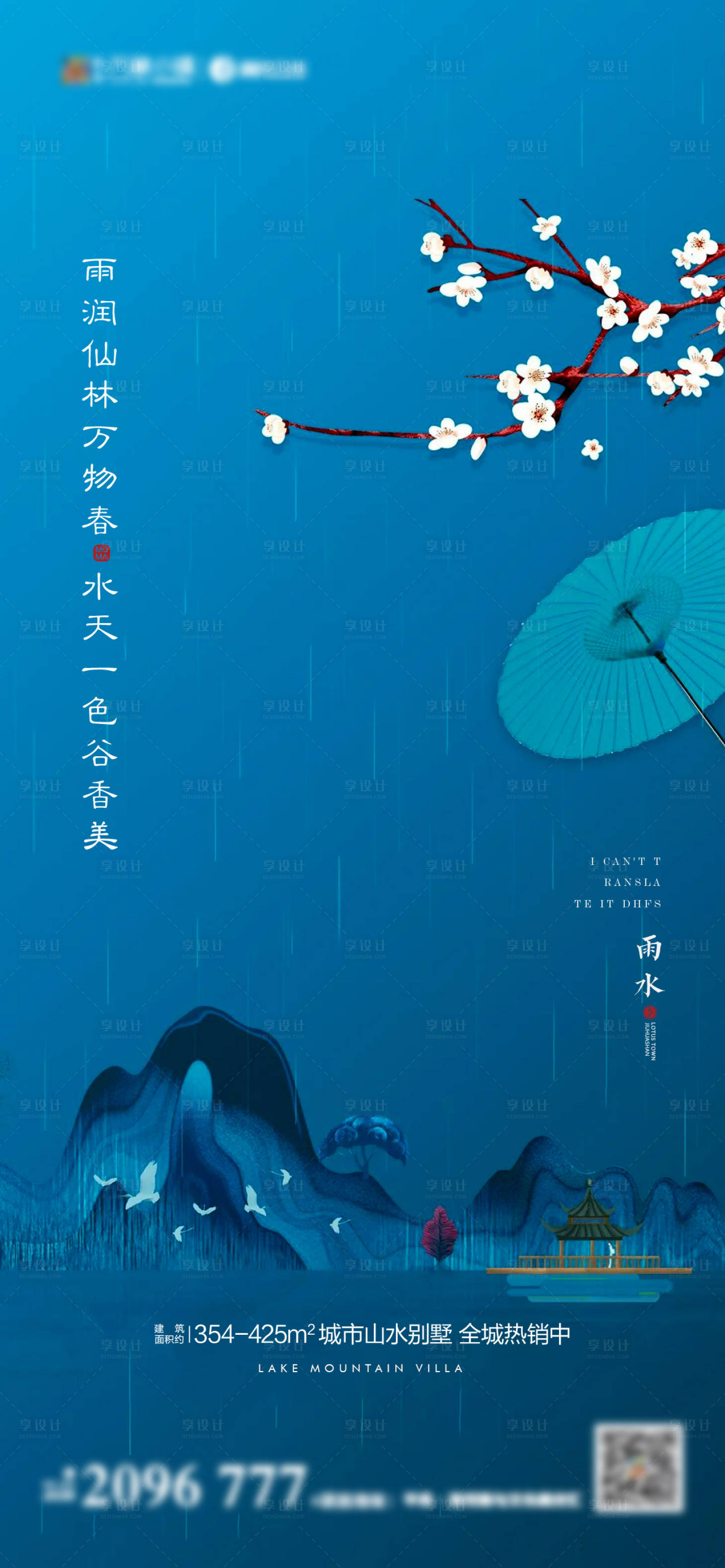 源文件下載【享設(shè)計(jì)】搜索編號(hào)：81130008386481098【新中式雨水海報(bào)】