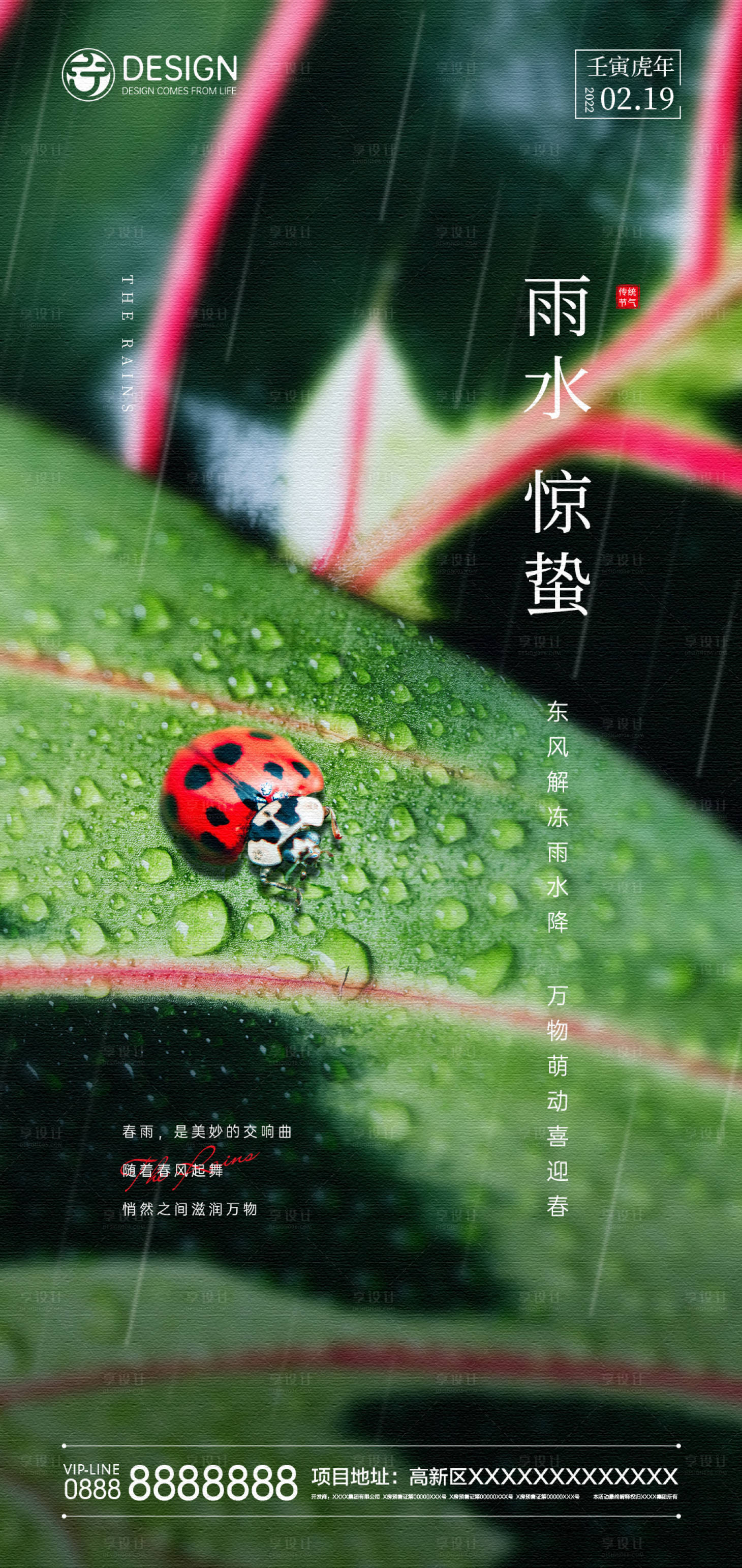源文件下載【享設(shè)計(jì)】搜索編號(hào)：12770008308656335【雨水驚蟄海報(bào)】