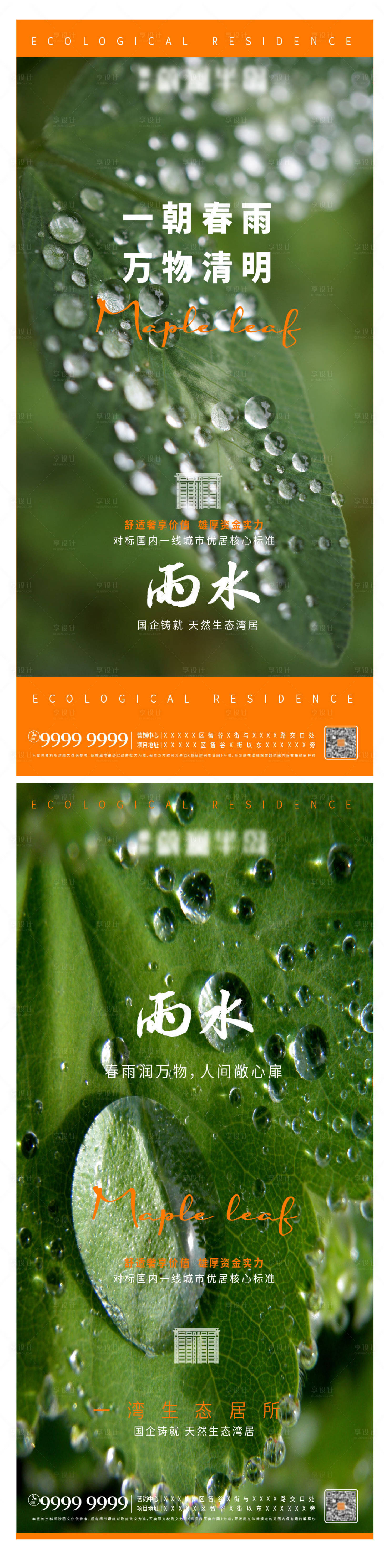 源文件下载【享设计】搜索编号：70290008475971128【地产海报广告雨水】