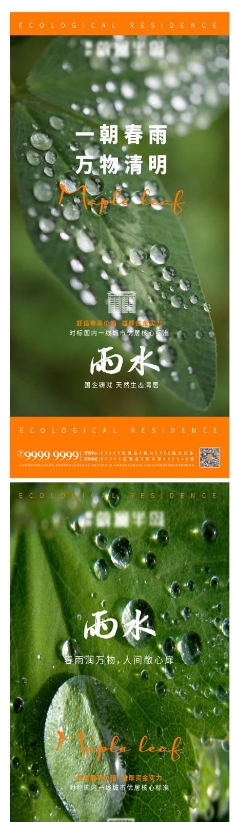 编号：20220218134336796【享设计】源文件下载-地产海报广告雨水
