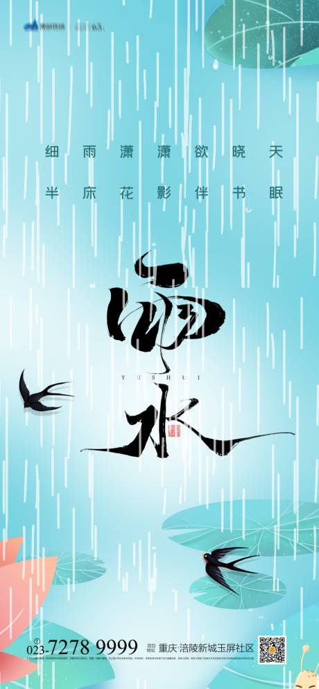 源文件下載【享設計】搜索編號：10950008328652939【雨水節氣海報】