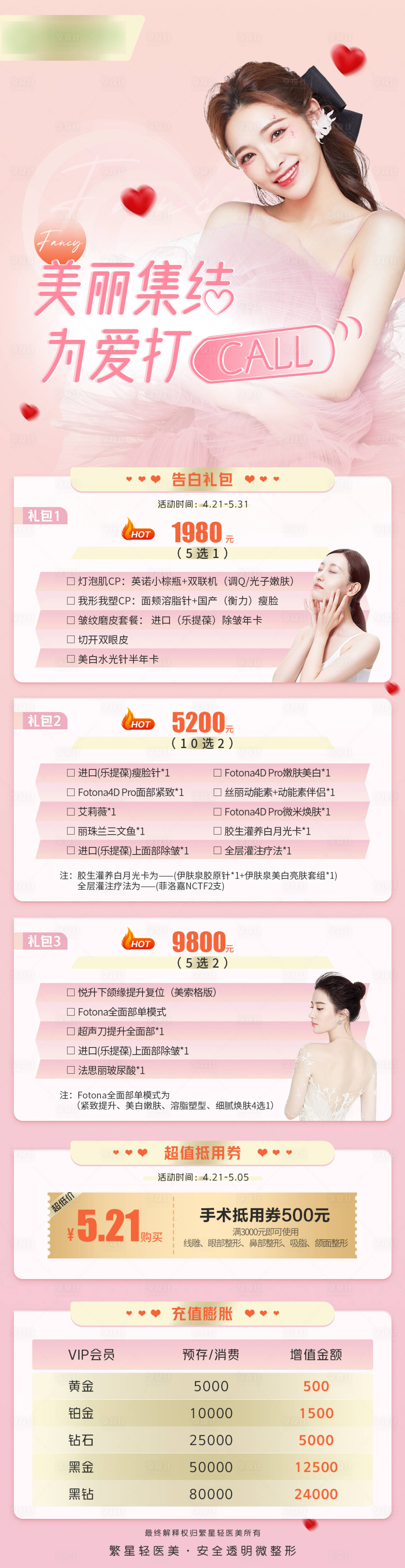 源文件下载【享设计】搜索编号：48920008530395737【医美春夏520活动长图】
