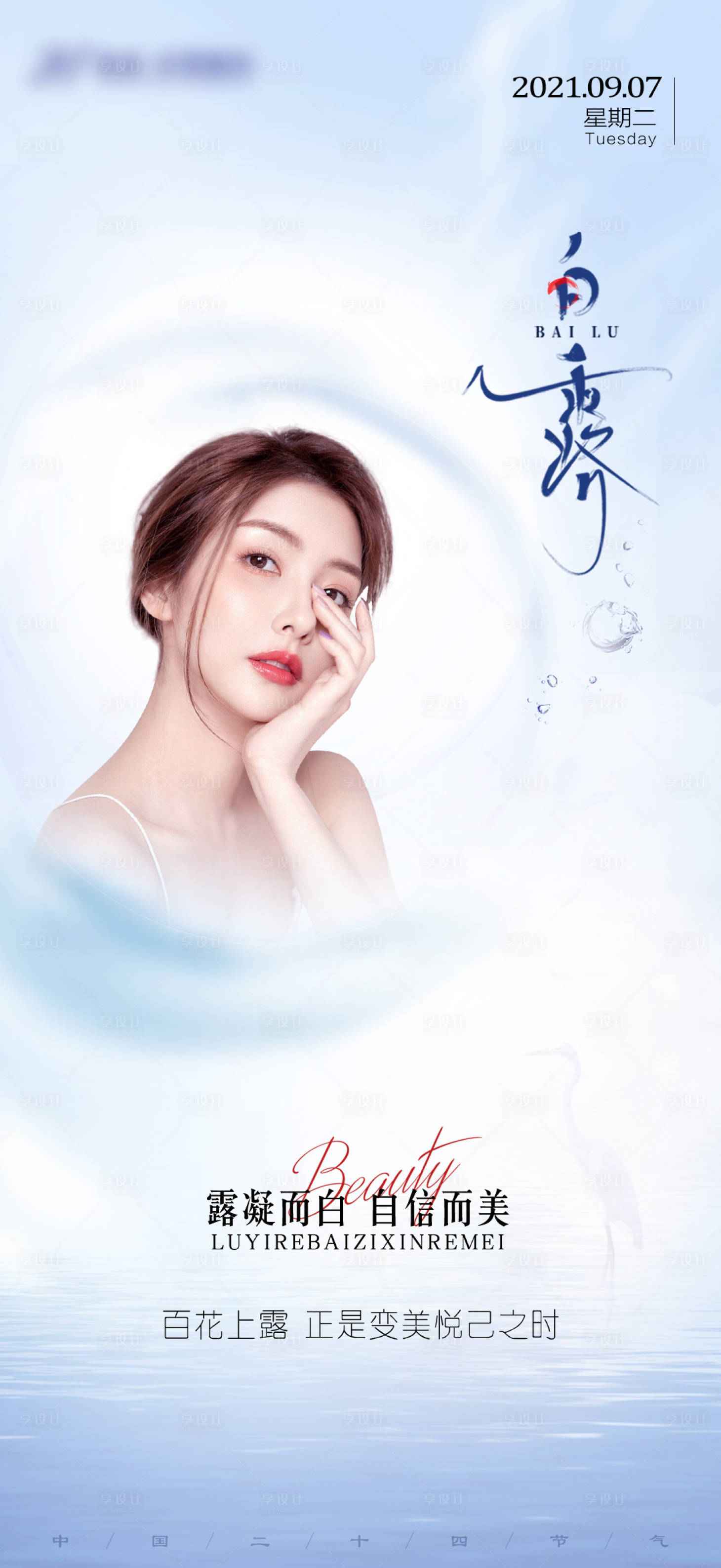 源文件下载【医美白露海报】编号：55720008442604145