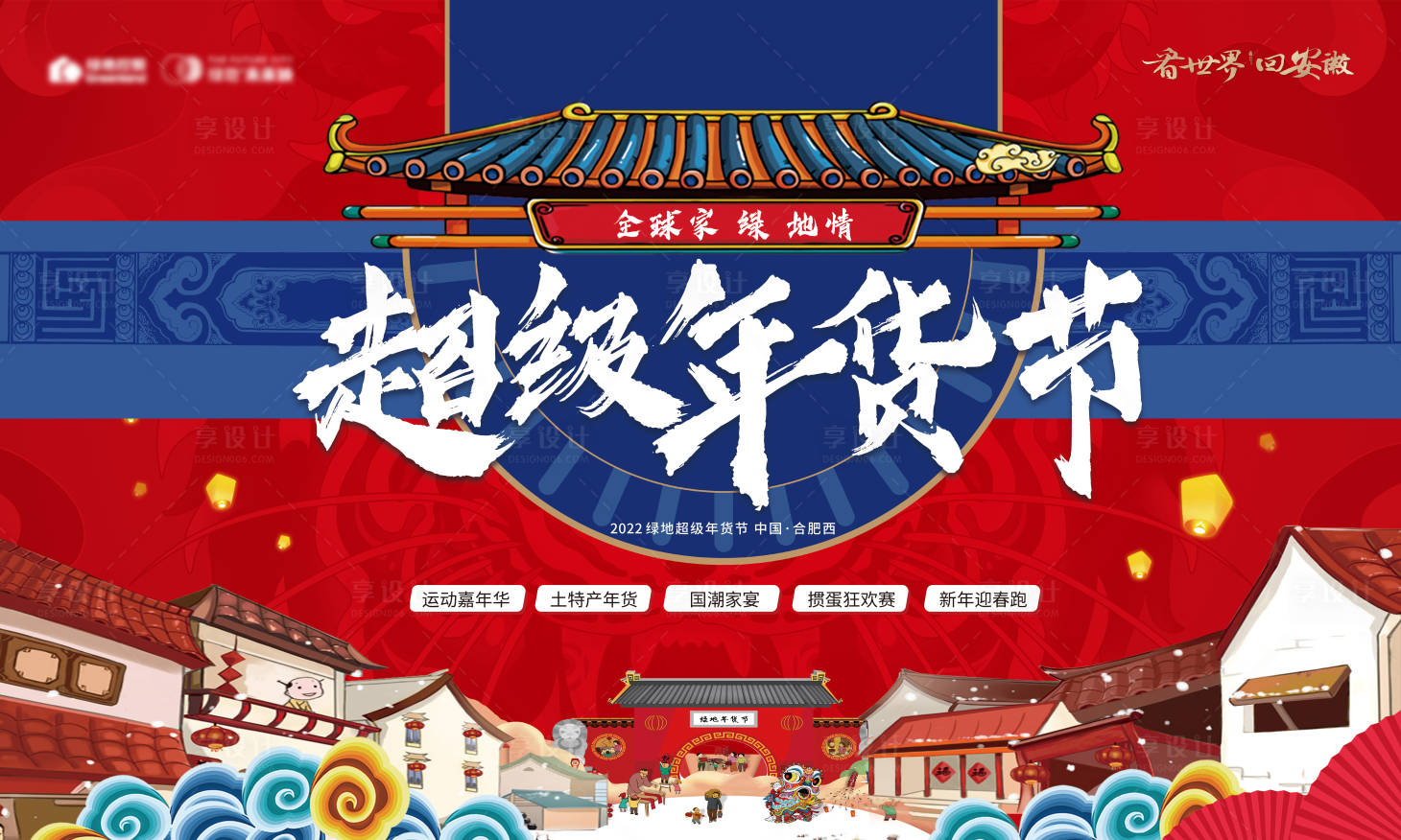 源文件下載【享設計】搜索編號：10240008313798355【超級年貨節主畫面】