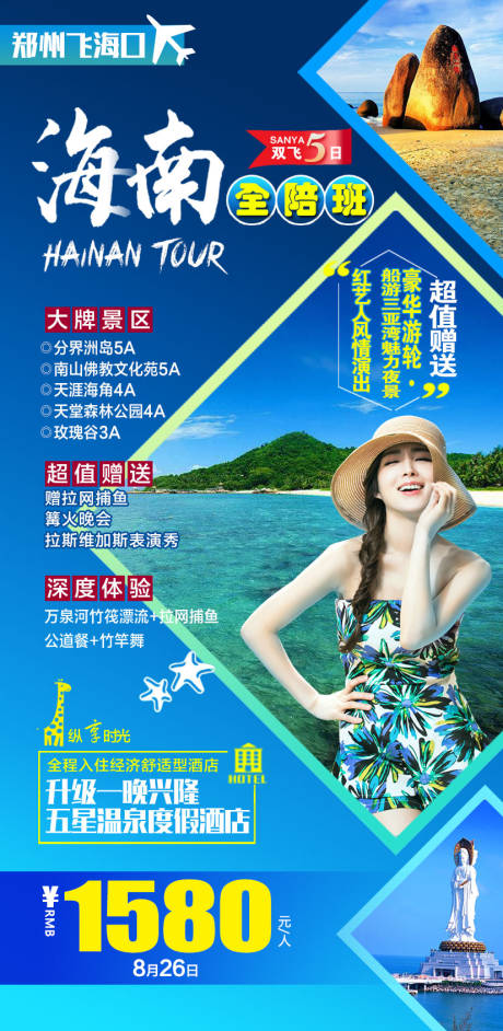 源文件下載【海南全陪班旅游海報】編號：74620008451233582