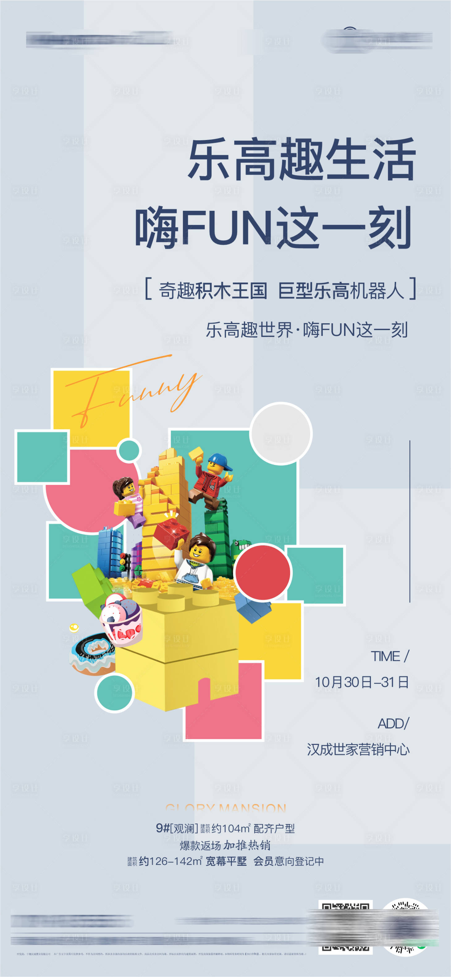 源文件下載【享設計】搜索編號：12380008634519695【地產樂高積木活動】