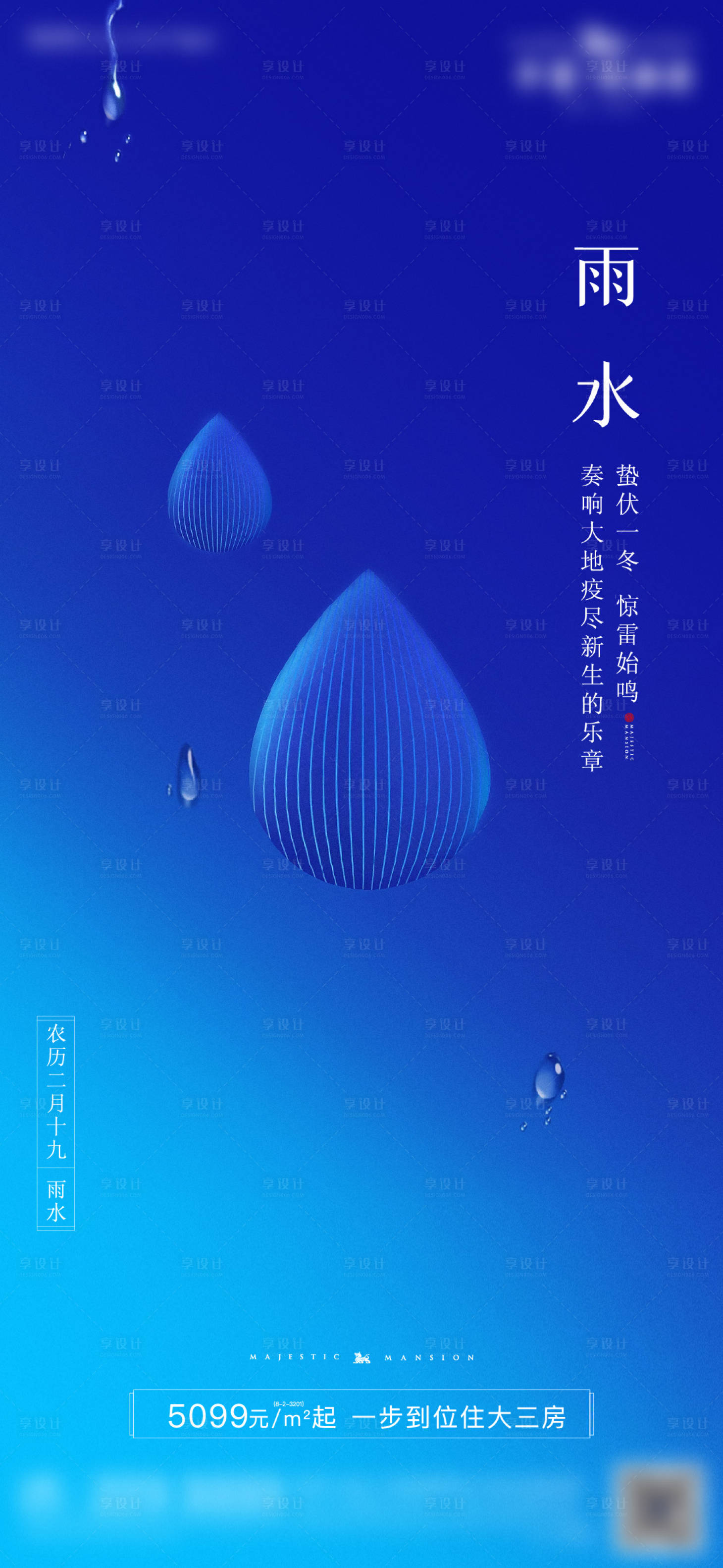 源文件下載【享設計】搜索編號：97060008454696634【房地產節氣雨水刷屏】
