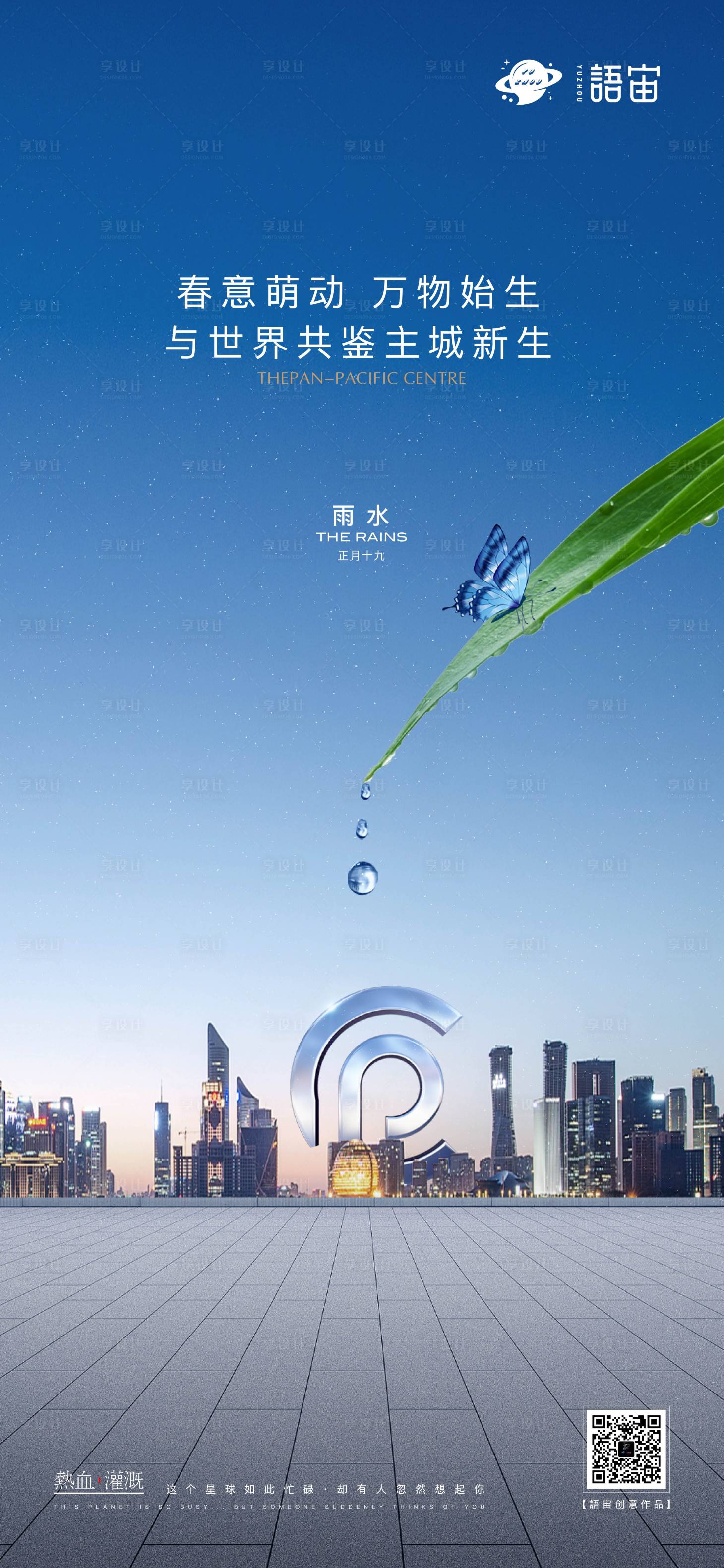 源文件下载【享设计】搜索编号：60630008588654705【房地产雨水节气海报】