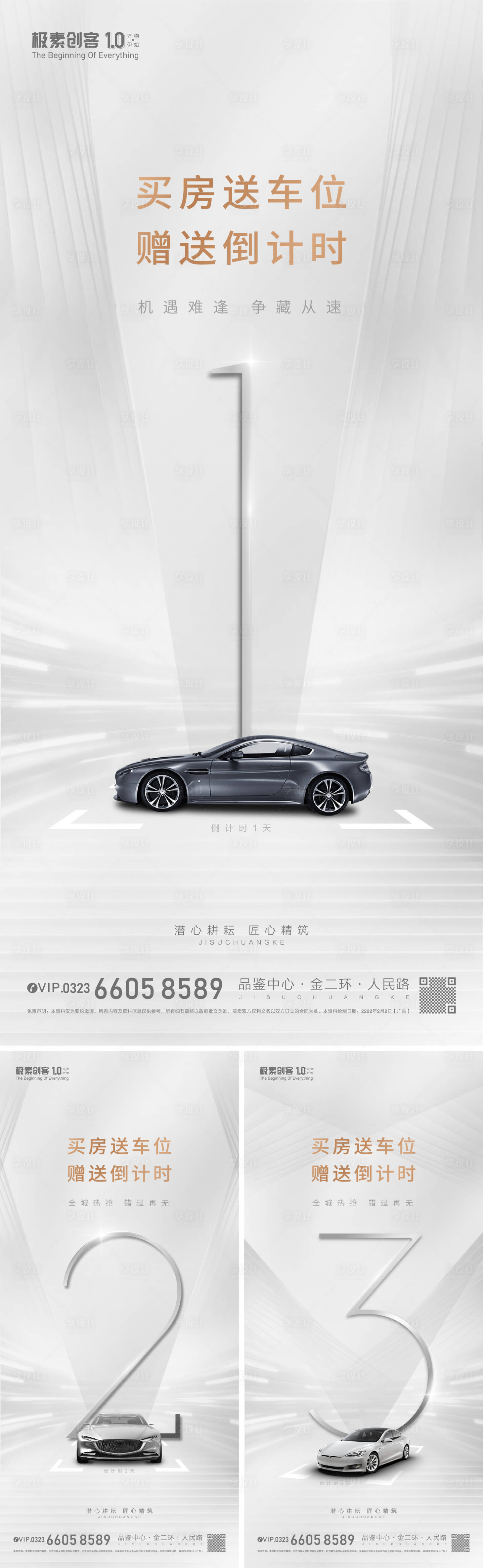源文件下載【享設(shè)計(jì)】搜索編號(hào)：30620008538474084【車(chē)位開(kāi)盤(pán)倒計(jì)時(shí)海報(bào)】