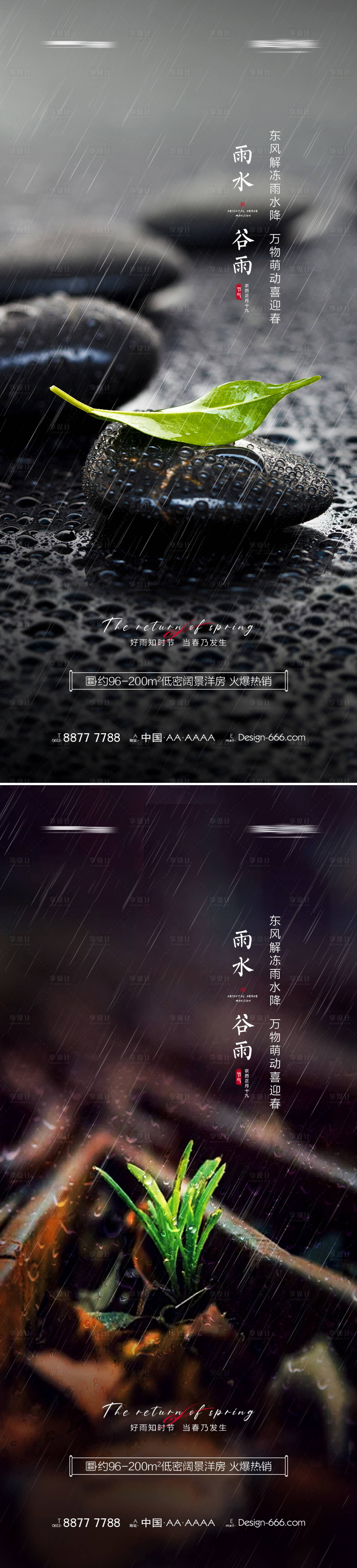 源文件下载【地产雨水谷雨节气海报系列】编号：12310008374551436