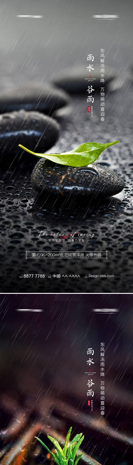 编号：20220212161143791【享设计】源文件下载-地产雨水谷雨节气海报系列