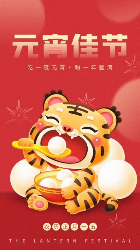虎年元宵佳节新春活动宣传海报
