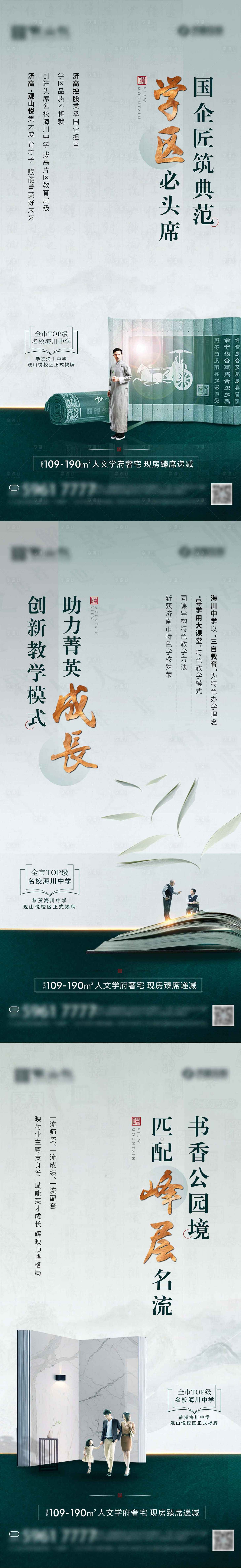 源文件下載【享設計】搜索編號：61800008331791141【地產海報中式綠色教育學區系列海報】