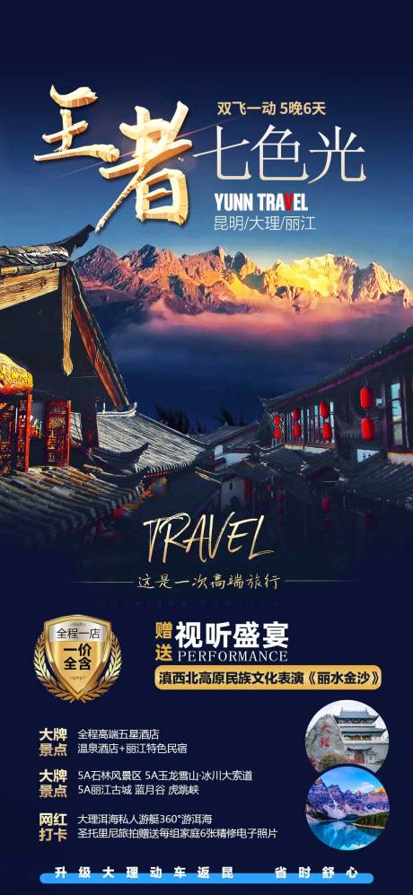 源文件下载【享设计】搜索编号：52360008301845879【云南旅游海报】