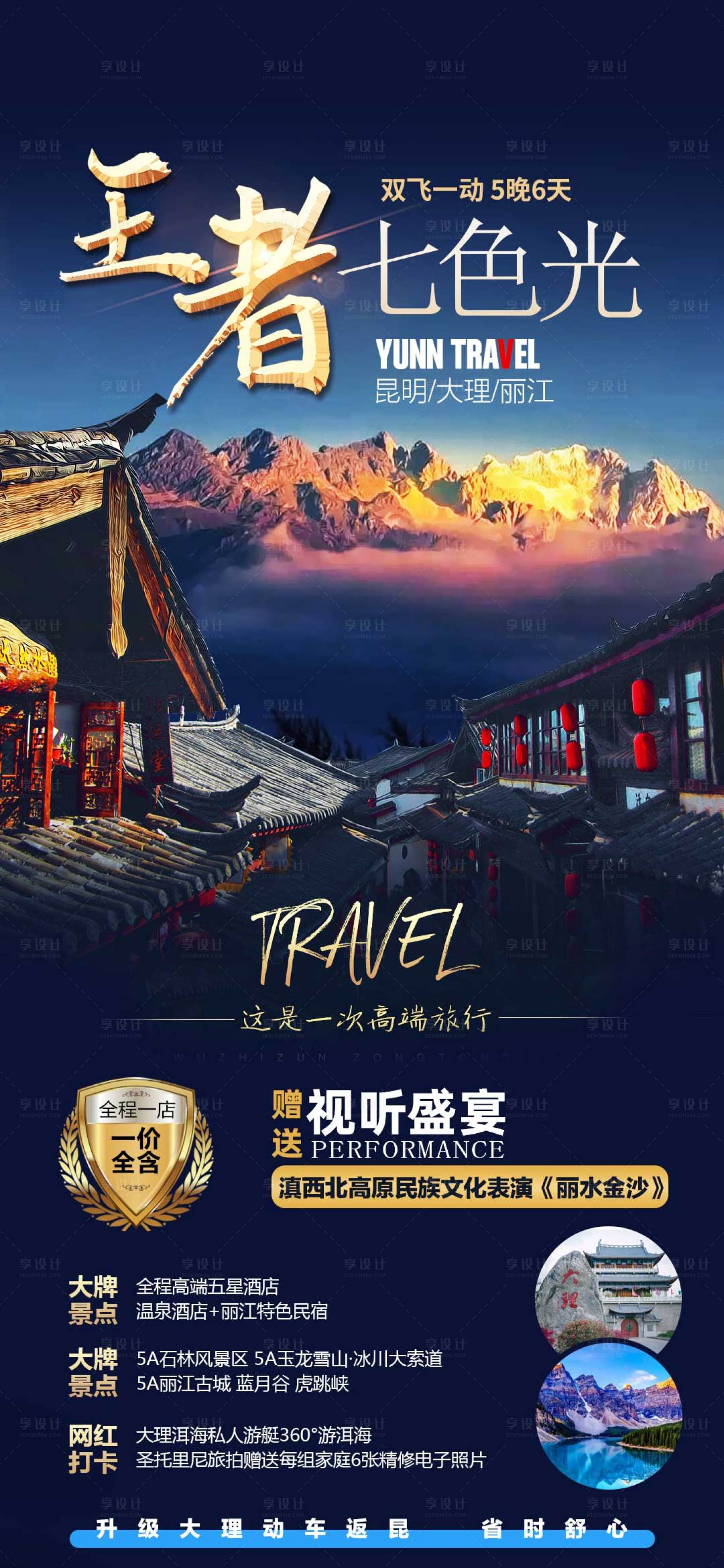 源文件下载【享设计】搜索编号：52360008301845879【云南旅游海报】