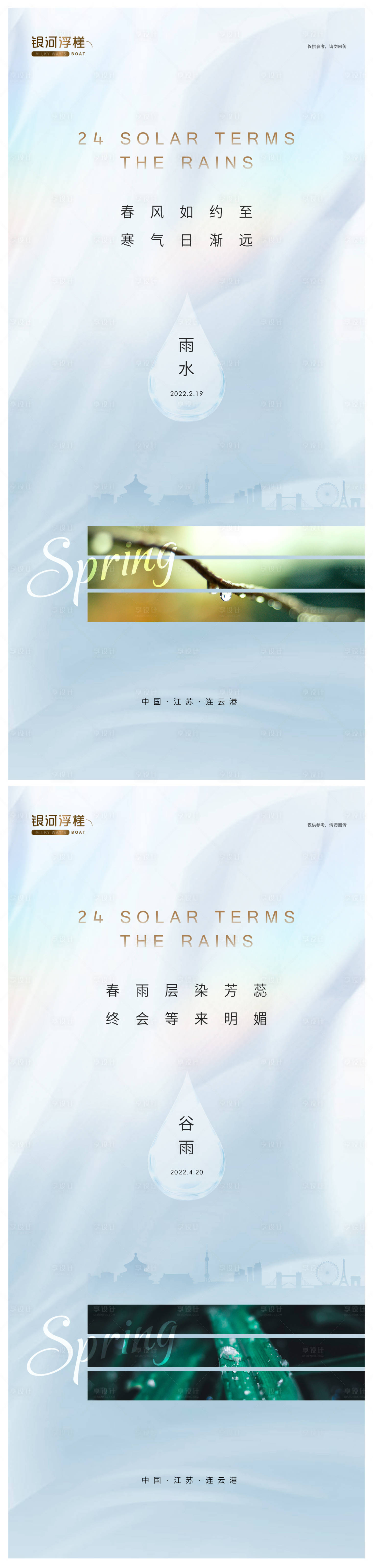 源文件下載【享設(shè)計】搜索編號：87200008361148000【房地產(chǎn)谷雨雨水節(jié)氣海報】
