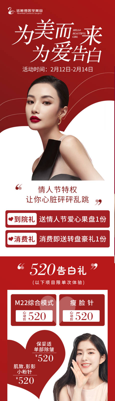 源文件下载【整形医美情人节七夕活动红色促销海报】编号：14510008455763006