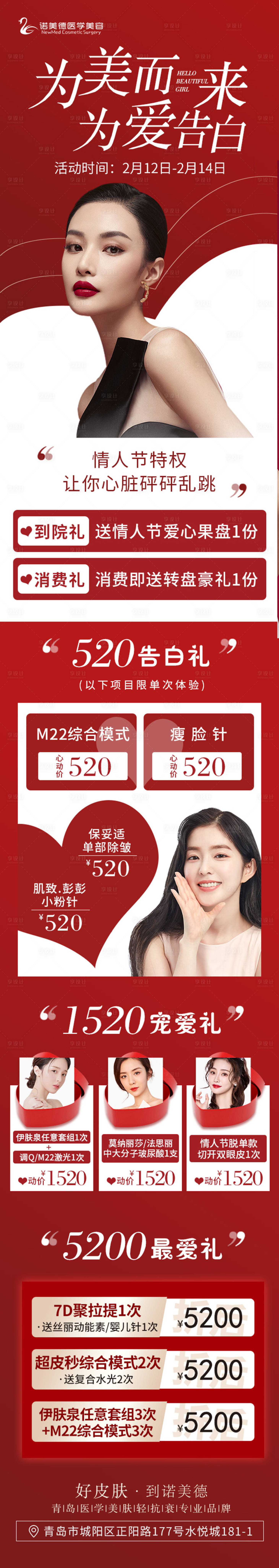源文件下载【享设计】搜索编号：14510008455763006【整形医美情人节七夕活动红色促销海报】