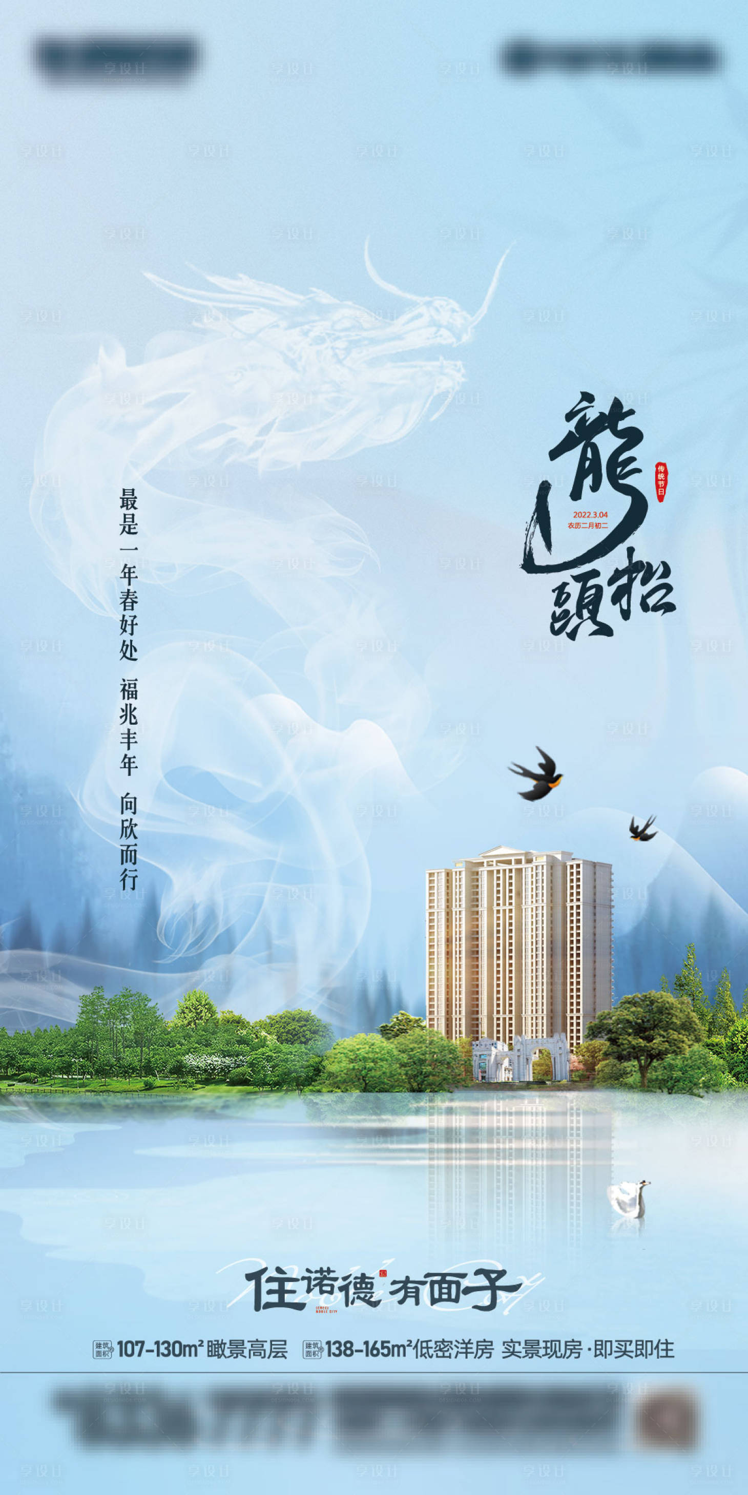 源文件下载【享设计】搜索编号：75820008524208196【地产二月初二龙抬头海报】
