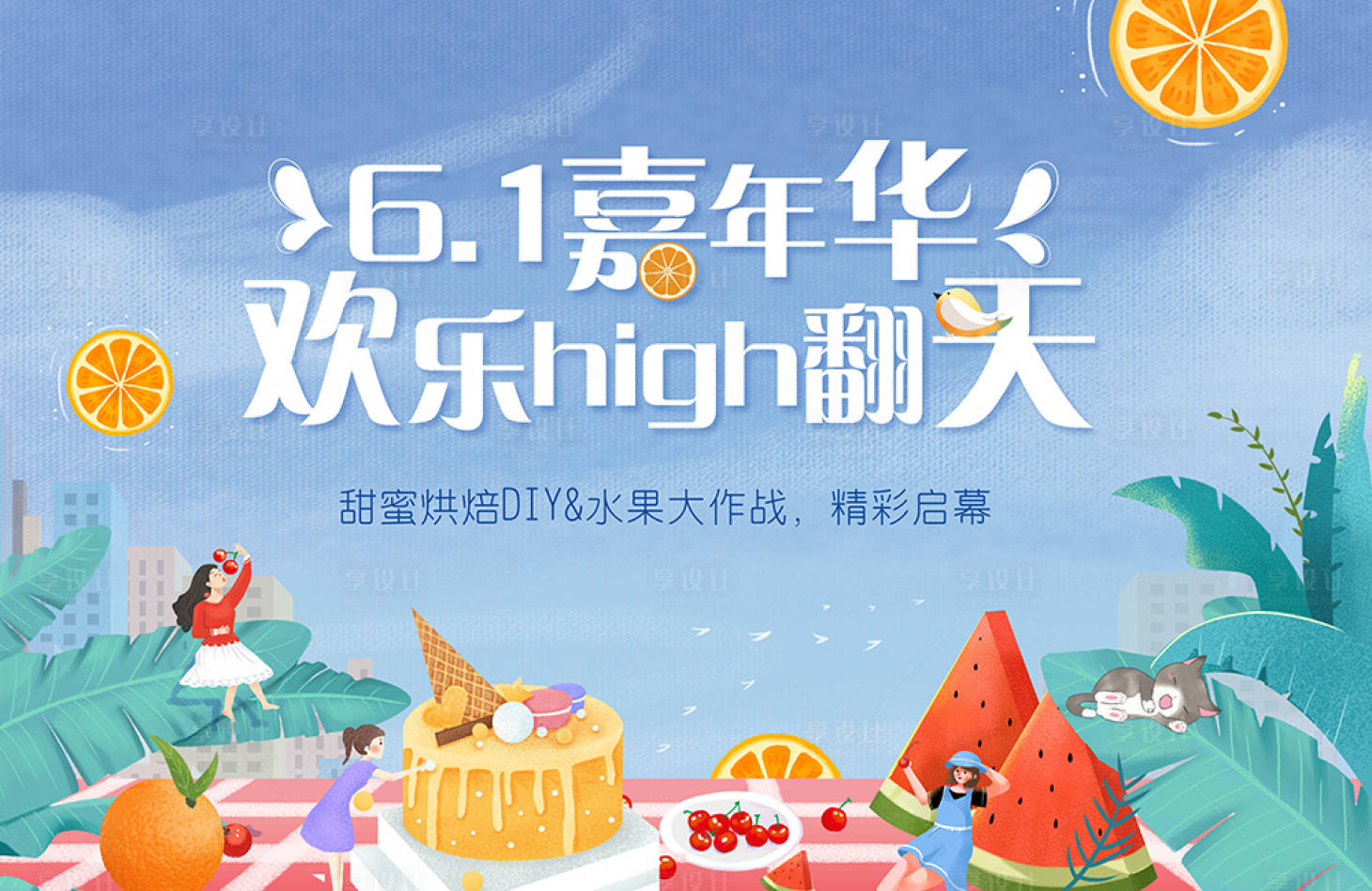 源文件下载【享设计】搜索编号：53430008360326922【嘉年华展板】