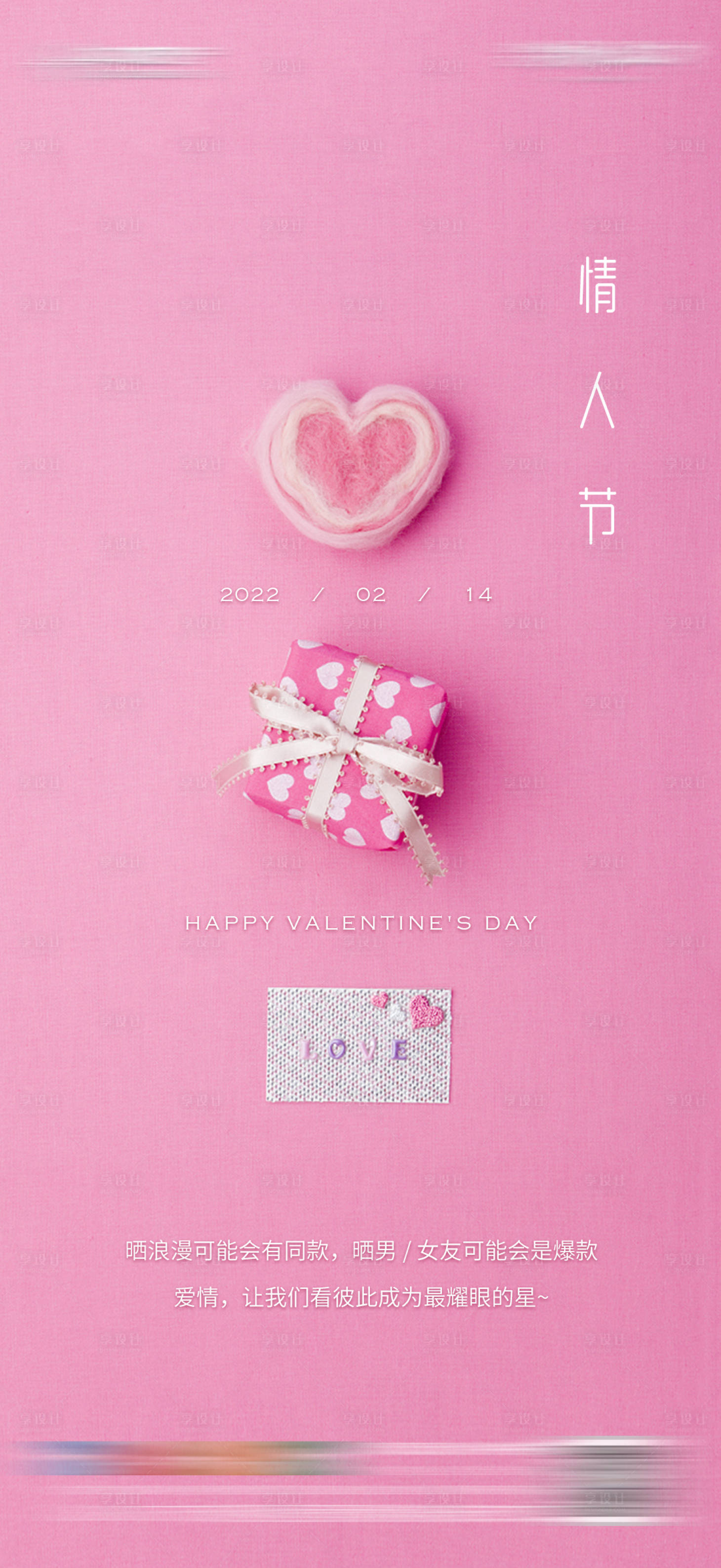 源文件下载【享设计】搜索编号：99450008325871141【地产情人节节日海报】