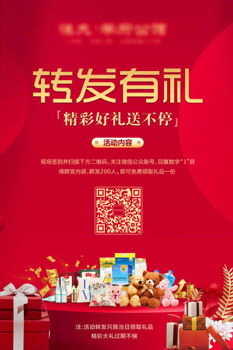 地产转发有礼活动海报-源文件