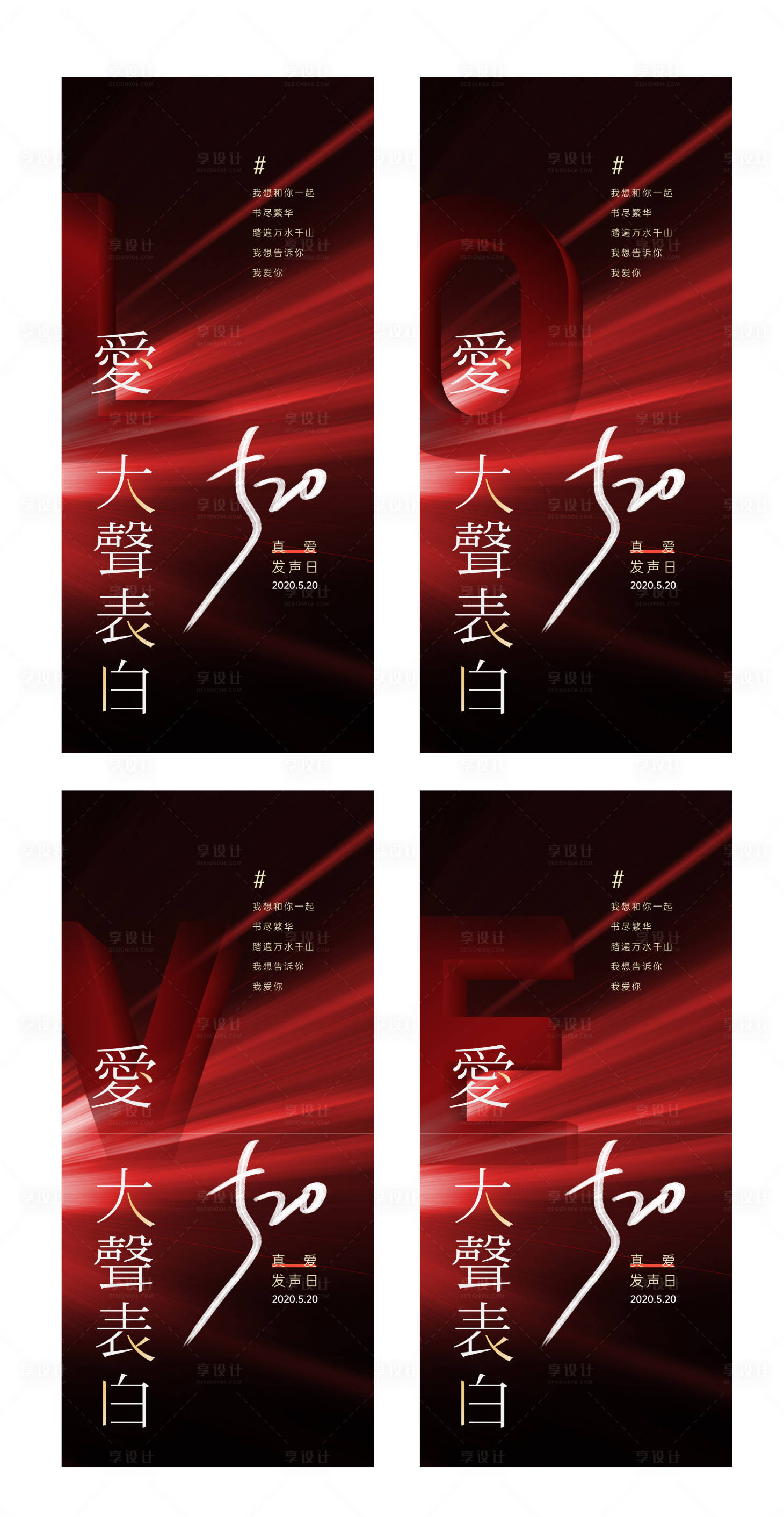 源文件下載【享設計】搜索編號：89880008324895533【情人節520系列海報】