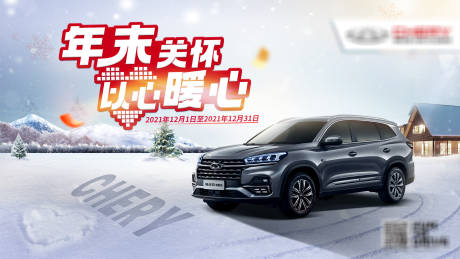 源文件下载【汽车冬日暖心关怀】编号：88920008572769036