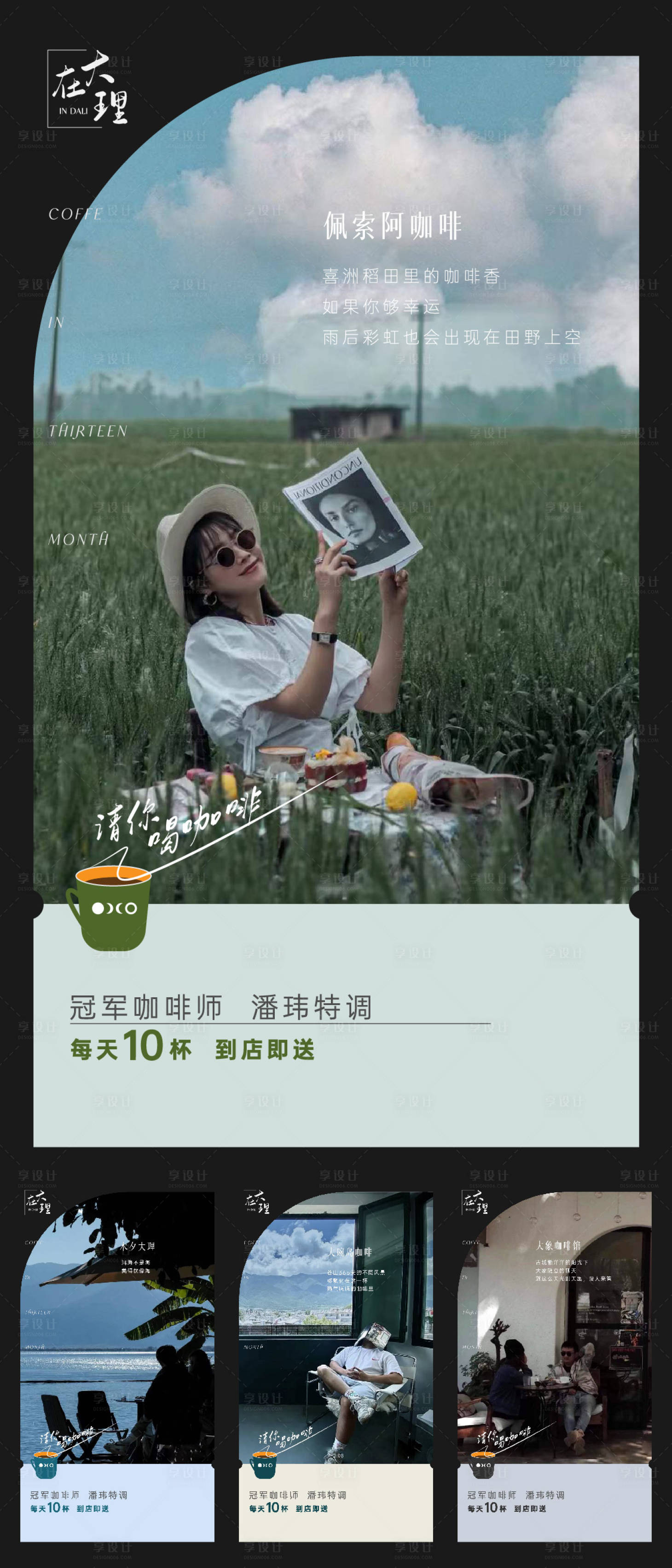 源文件下載【享設計】搜索編號：85540008652201861【大理文旅咖啡活動系列海報】