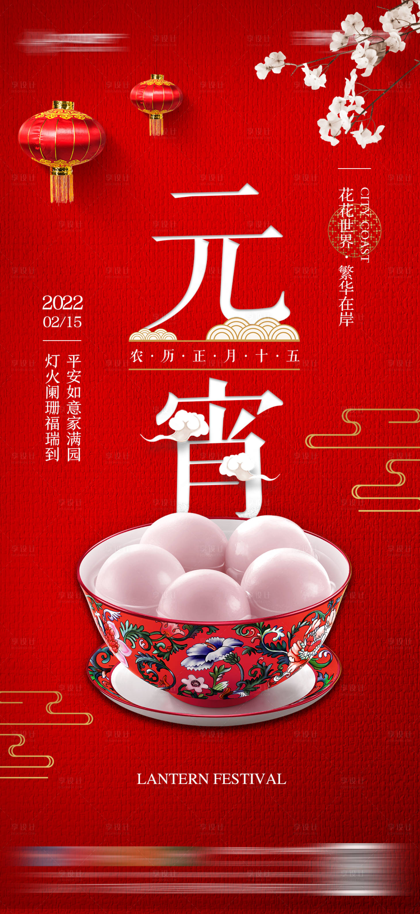 源文件下載【享設(shè)計】搜索編號：14040008326198514【地產(chǎn)元宵節(jié) 節(jié)日節(jié)氣海報】