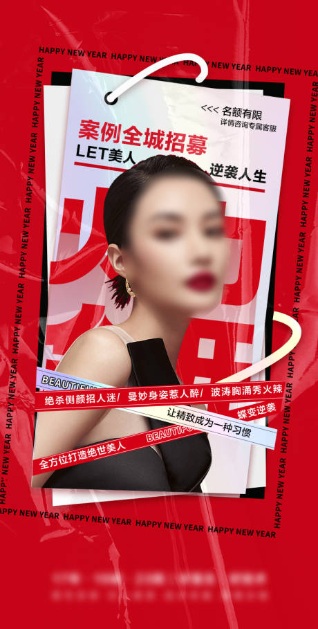 源文件下載【享設計】搜索編號：13620008320828761【醫美美容案例招募】