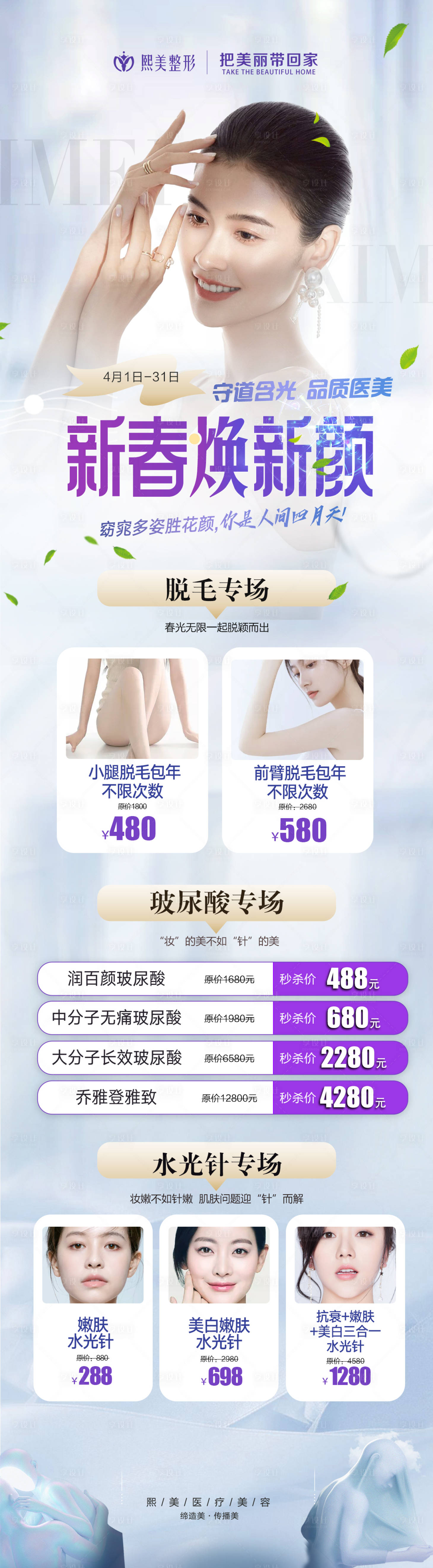 源文件下載【享設計】搜索編號：75890008538769014【新春煥新顏醫美活動詳情頁】