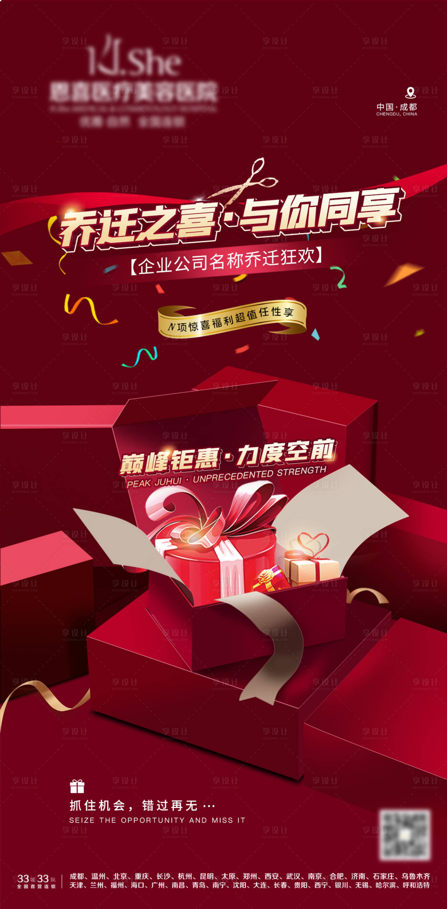 源文件下載【享設計】搜索編號：15350008374688482【醫美促銷活動喬遷盛典海報】