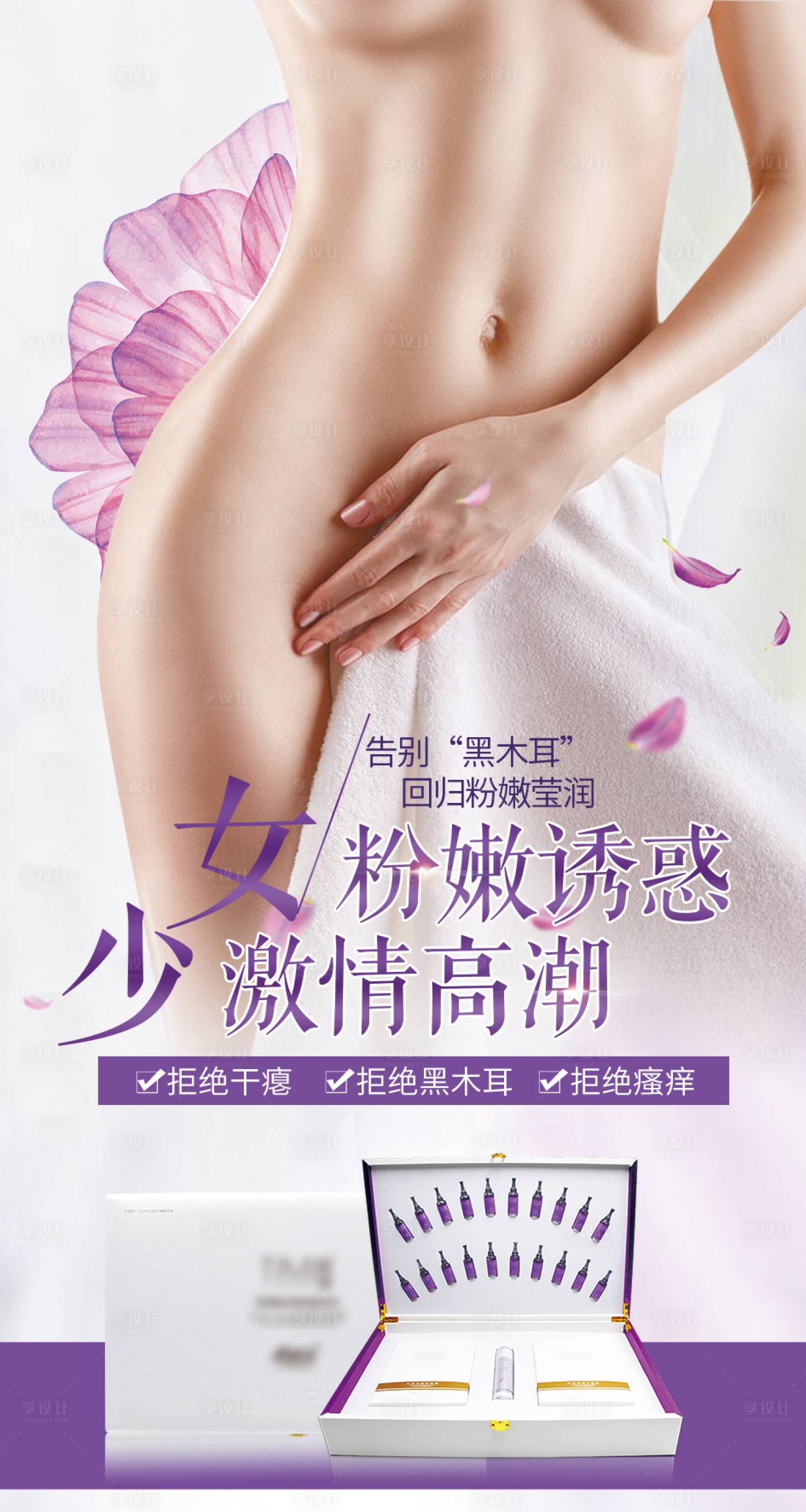 源文件下载【享设计】搜索编号：78940008497657504【私密少女粉嫩海报】