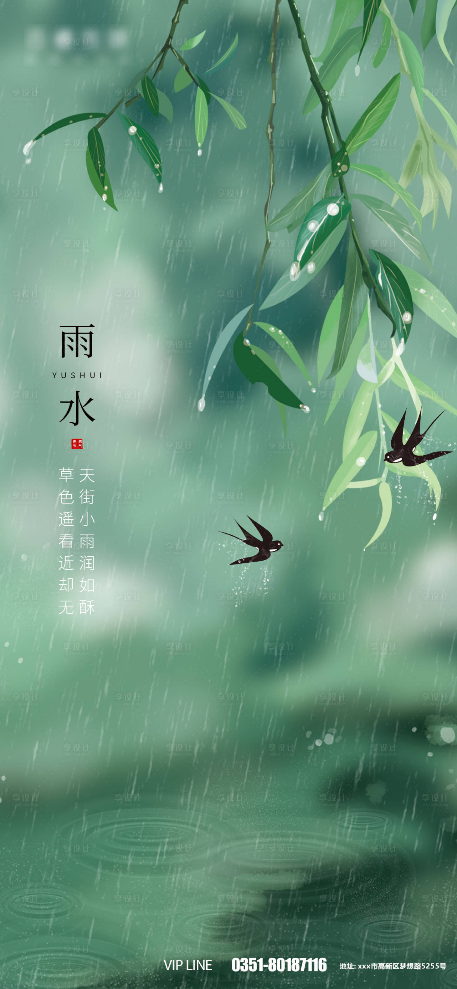 源文件下载【享设计】搜索编号：79690008460688827【雨水节气海报】