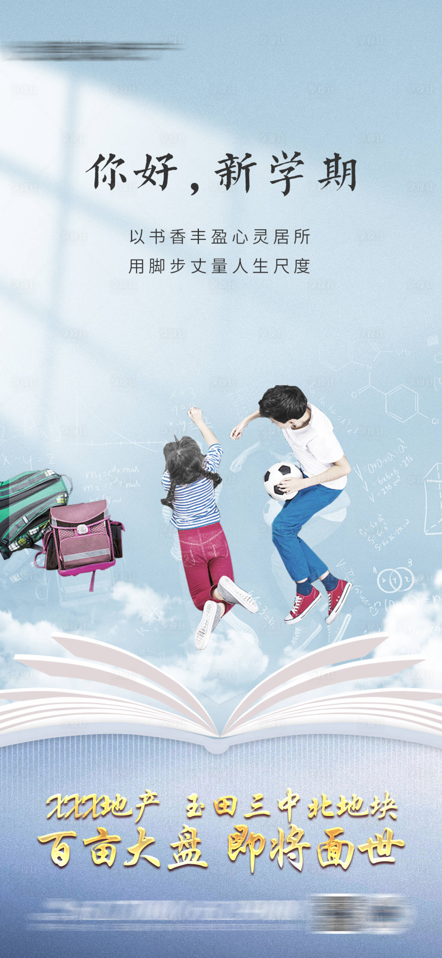 源文件下載【享設計】搜索編號：79590008629535407【地產開學熱點海報】