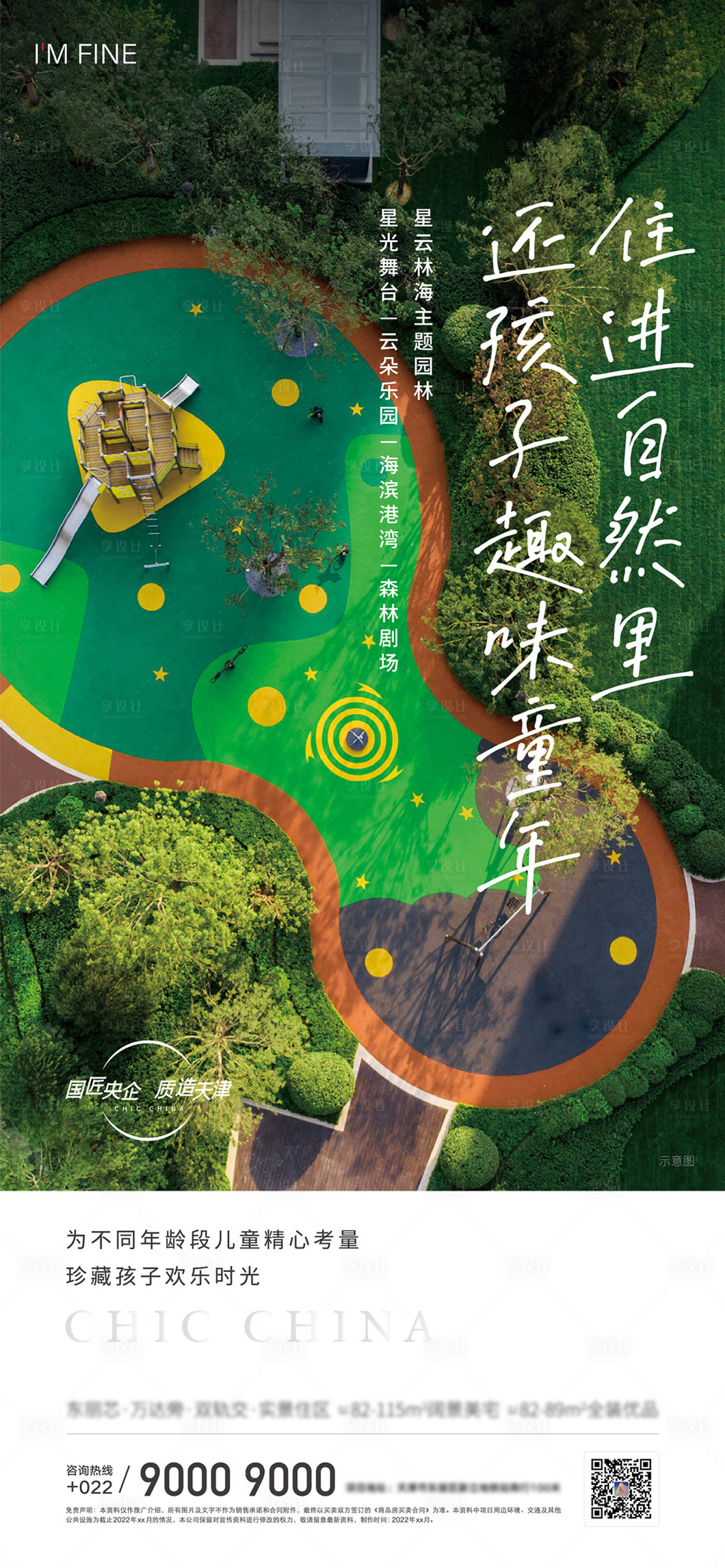 房地产园林儿童乐园海报-源文件【享设计】