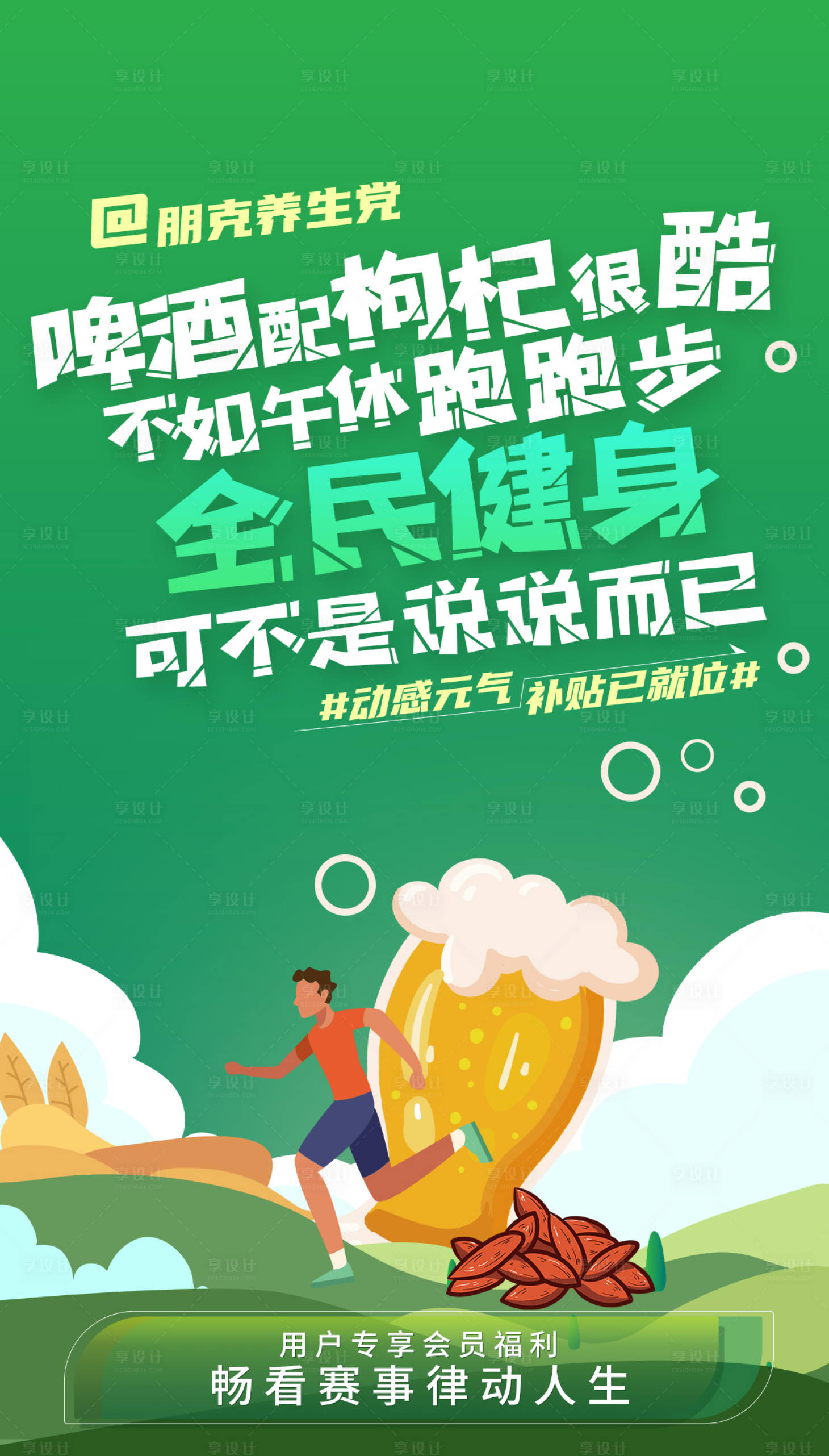 源文件下載【享設計】搜索編號：76000008453845414【啤酒配枸杞】