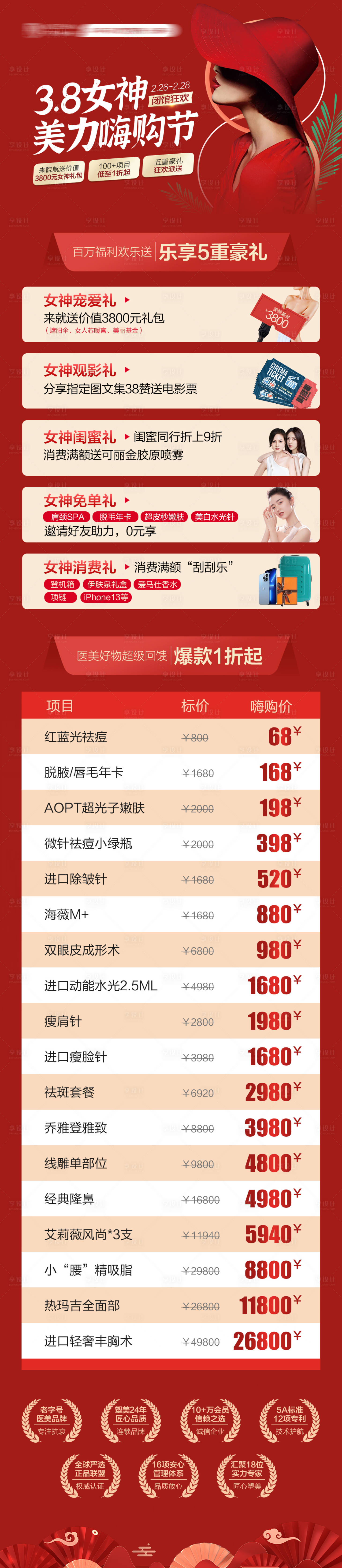 源文件下载【享设计】搜索编号：53100008583954836【医美38嗨购节活动优惠长图】