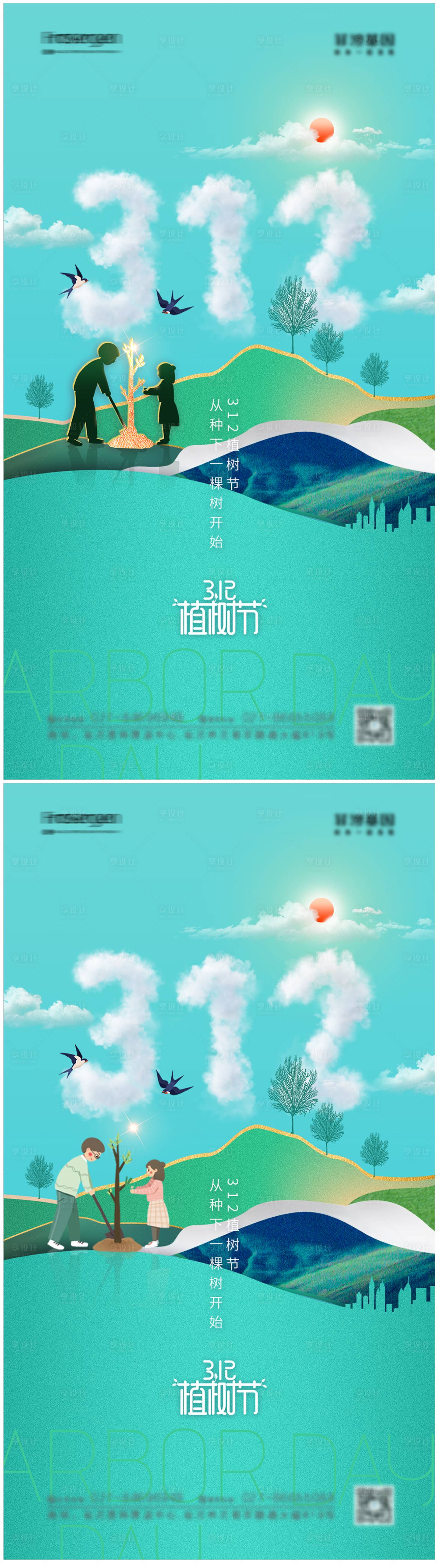 源文件下载【享设计】搜索编号：55820008500392347【312植树节海报】