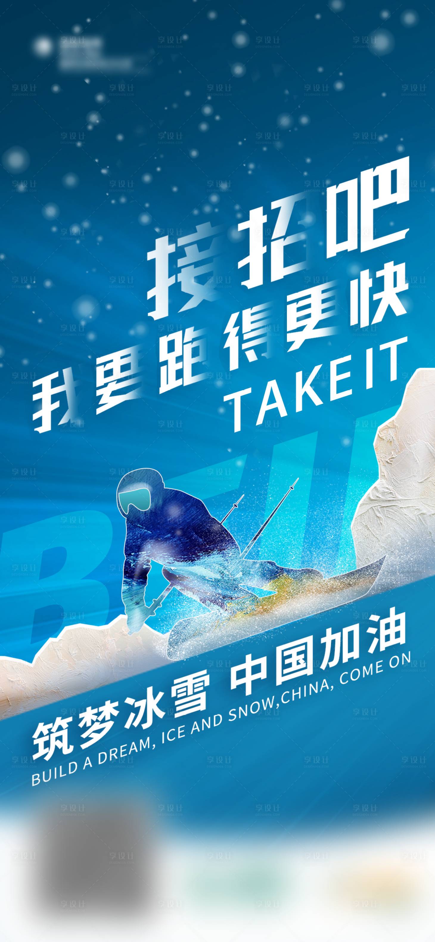 源文件下載【享設計】搜索編號：64080008449074385【冬奧會加油助威宣傳海報】