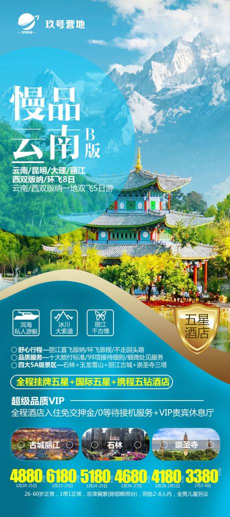 源文件下载【云南旅游海报】编号：67920008465544932