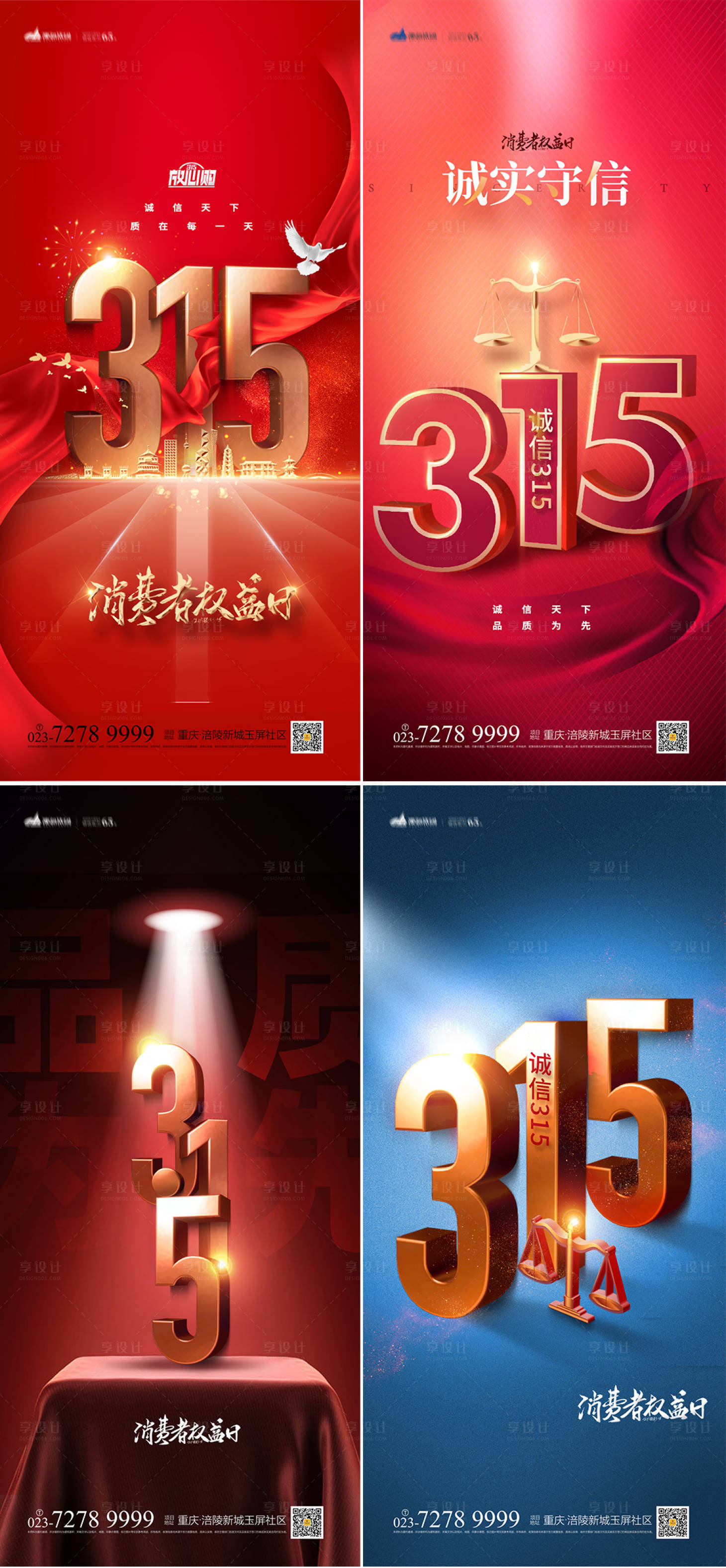 源文件下载【享设计】搜索编号：35320008406871464【315消费者权益日系列海报】