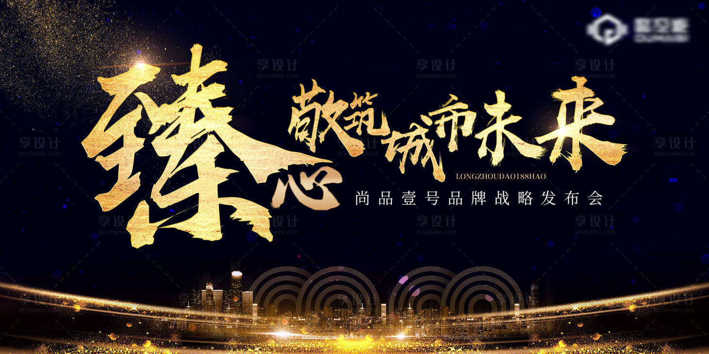 源文件下載【享設(shè)計(jì)】搜索編號(hào)：21210008345838309【地產(chǎn)發(fā)布會(huì)】